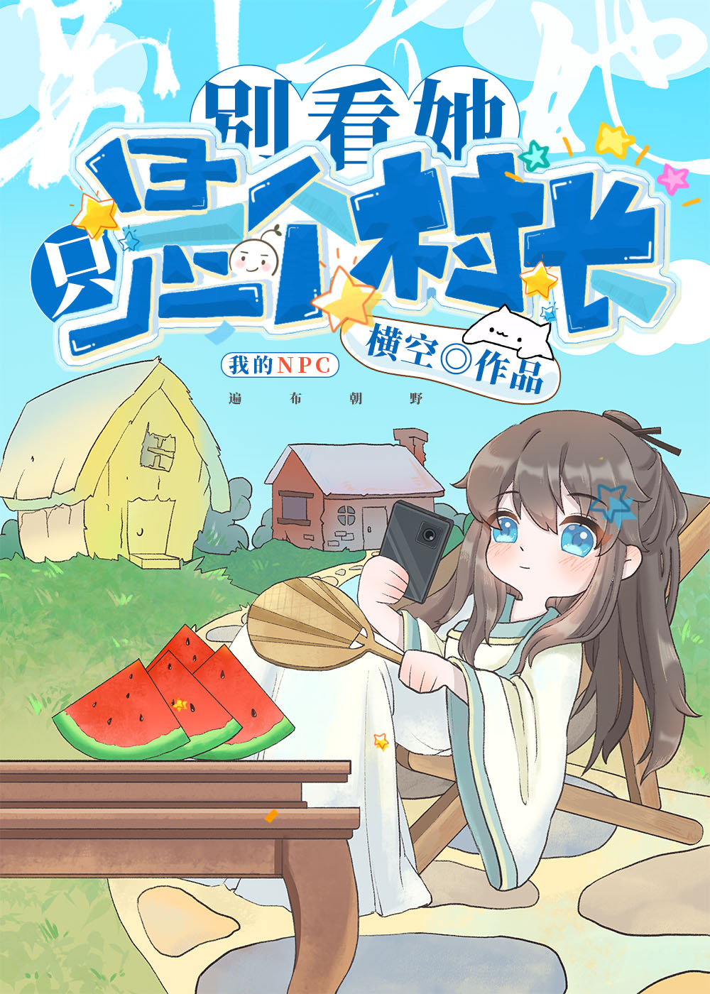 别看她只是个村长全文免费