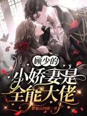 顾少爆宠小娇妻