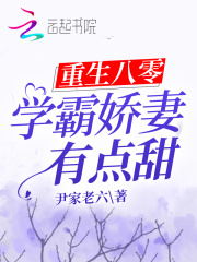 重生八零之学霸甜妻 小说