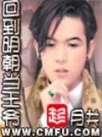 回到明朝当王爷电视剧