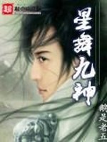 星舞九神TXT免费下载