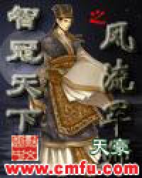 智冠天下之风流军师有声书