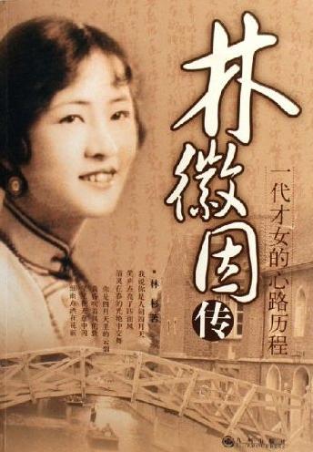 林徽因的爱情中的三个男人