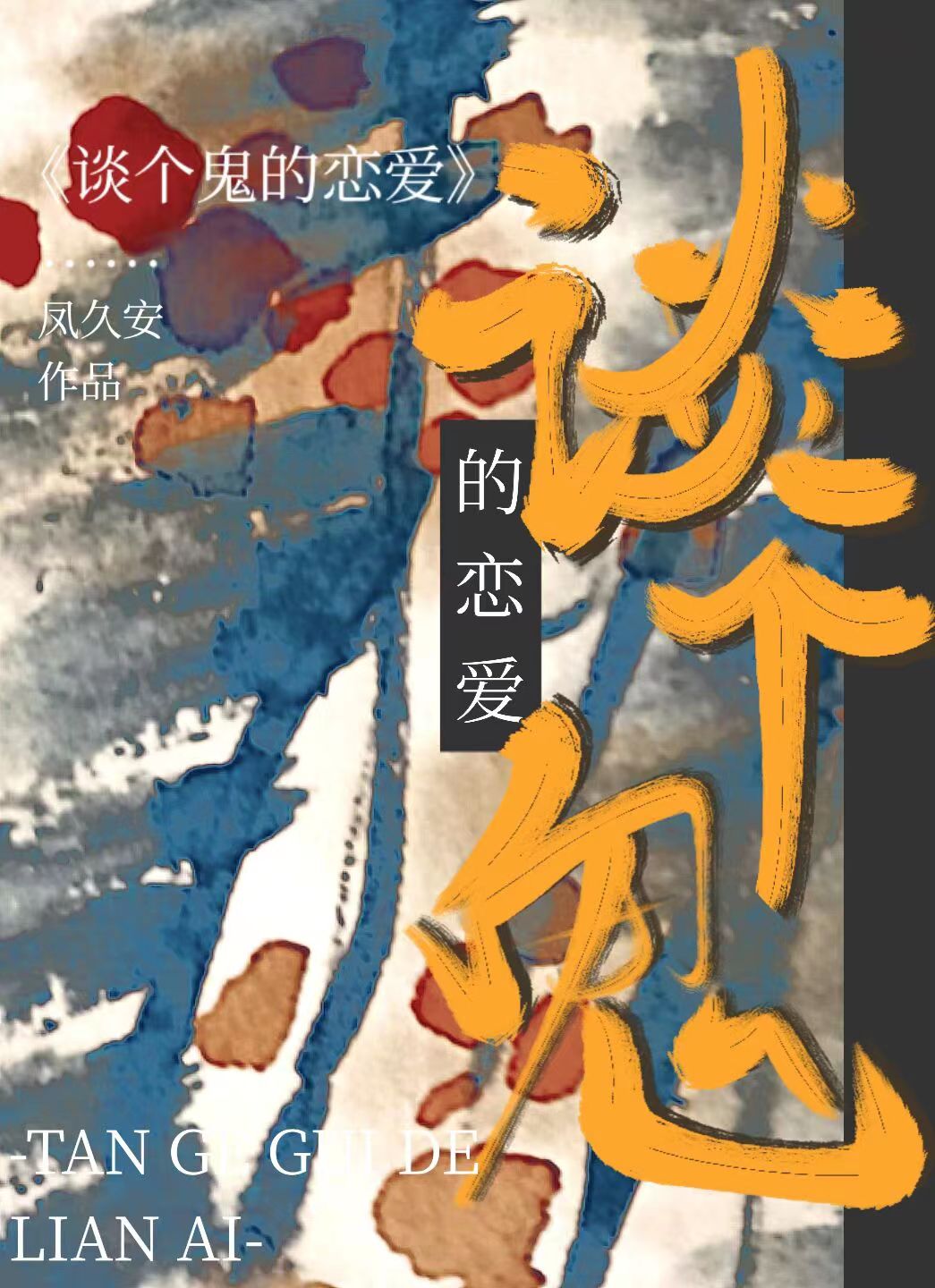 谈个鬼的恋爱晋江手机