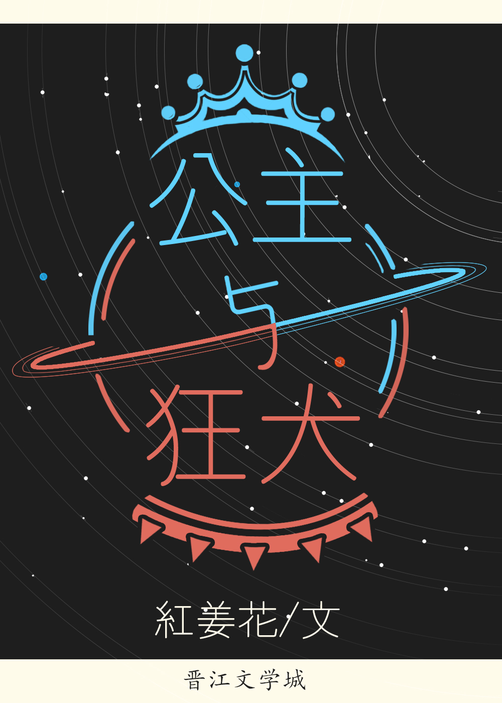 公主和狗宝