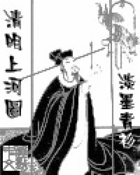 清明上河图的价值
