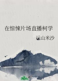在惊悚演绎里c位出道
