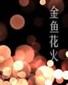 金鱼花火