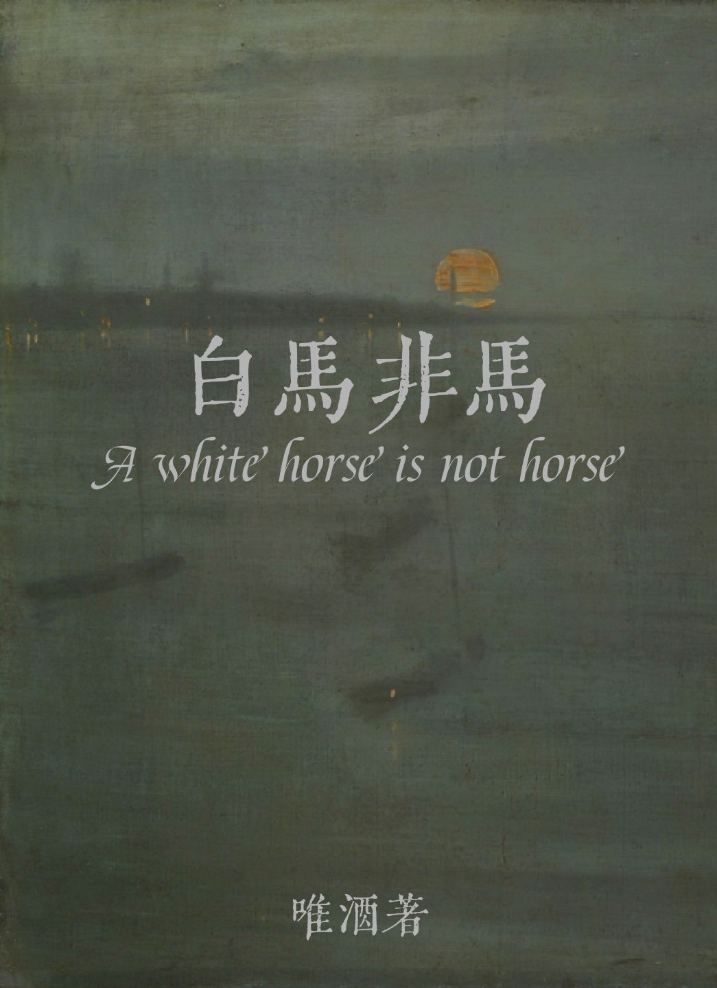 白马非马是哪家的学说