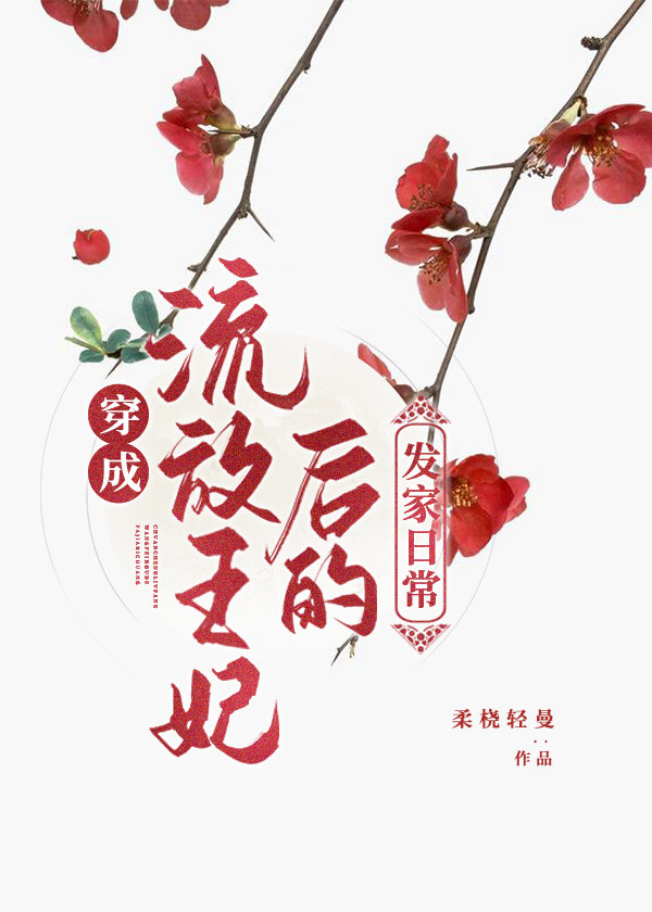 穿成流放王妃后的发家日常139章