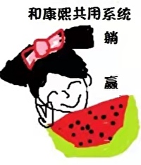 我和康熙有个约会小说