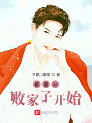 亏成首富从败家开始