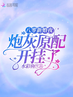 八零炮灰大翻身 小说