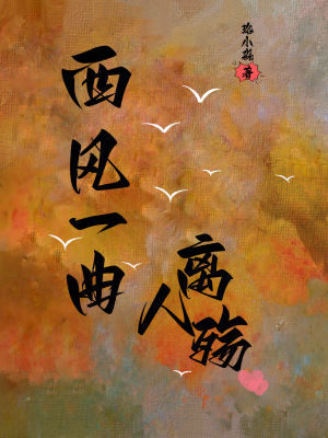 西风原唱曲