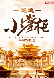 逍遥店小二视频