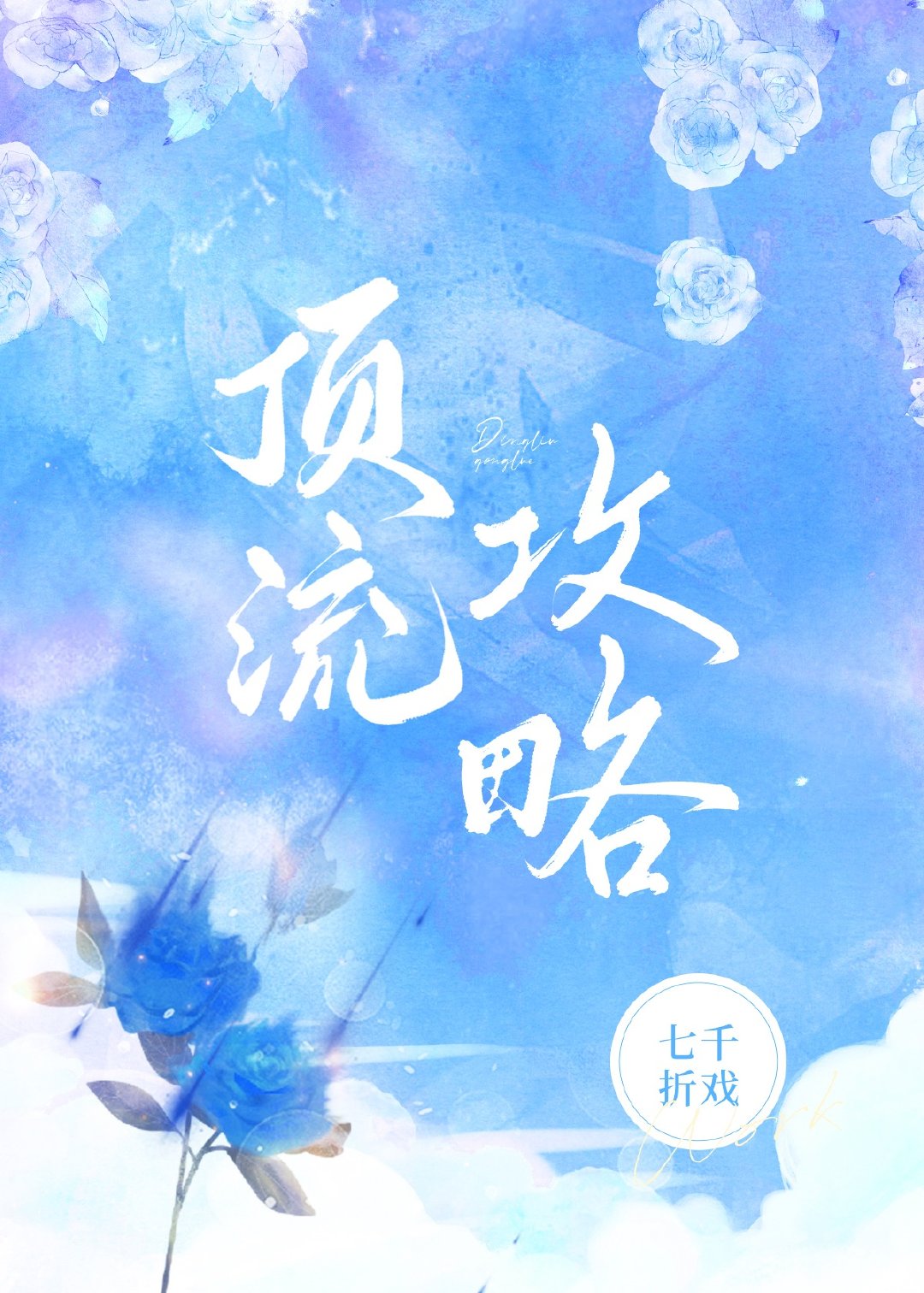顶流是这样炼成的 娱乐圈