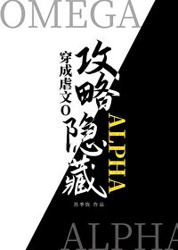 穿成虐文O攻略了隐藏Alphatxt百度网盘