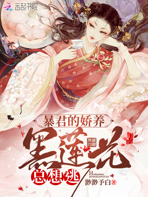 暴君的娇养黑莲花总想逃免费