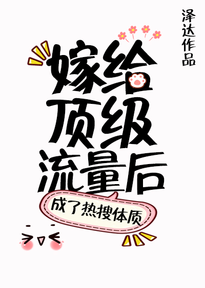 嫁给顶级流量后成了热搜体 txt