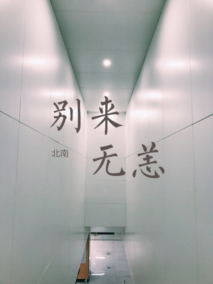 别来无恙你在心上