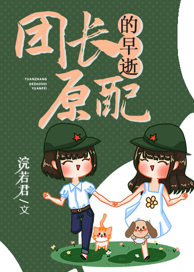 团长的早逝原配笔趣阁