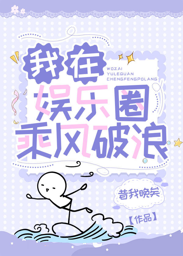 我在娱乐圈乘风破浪昔我晚矣百度网盘