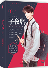 子夜鸮哪个是攻