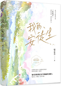 我的安徒生 明开夜合百度云