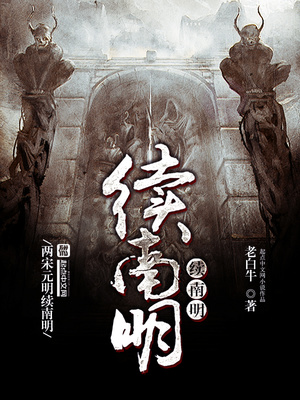 续南明TXT下载资源
