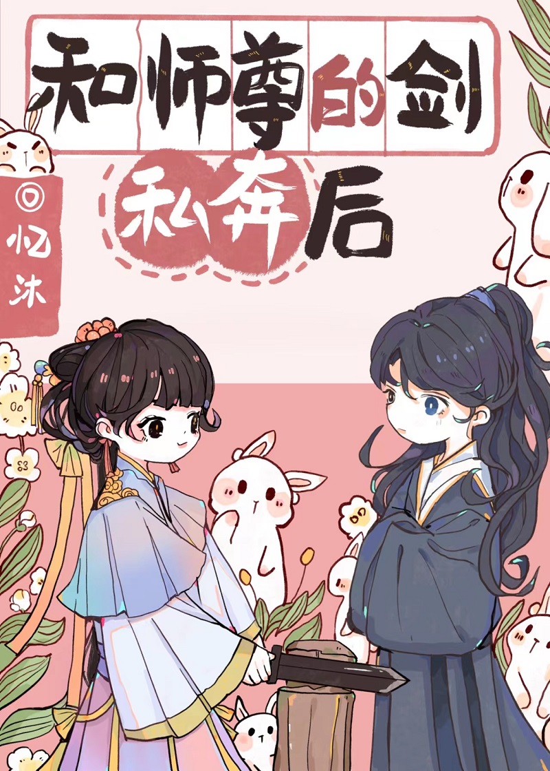 和师尊的剑私奔后番外篇