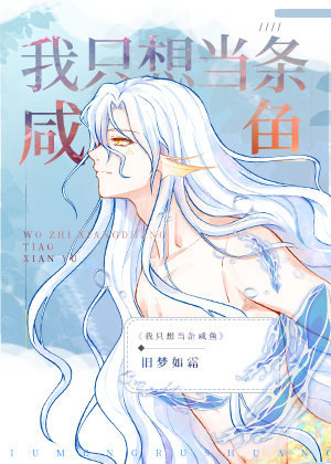 穿越后我只想当条咸鱼