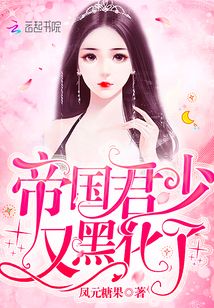帝国君少又黑化了txt