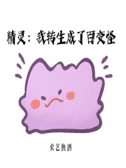 转生成精灵的我不想当宠物百科