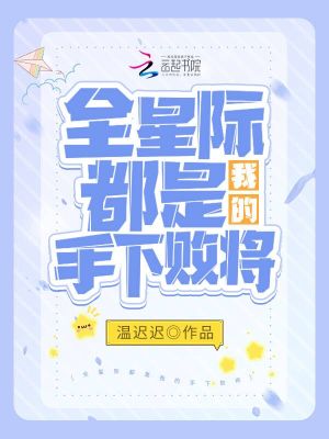 全星际都是我的手下败将 小说