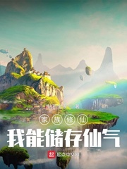 家族修仙:我能储存仙气 小说