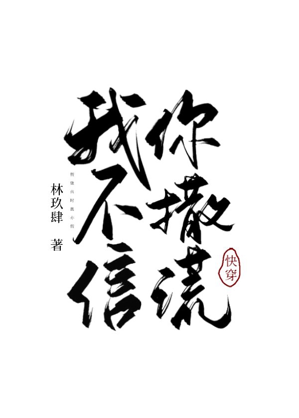 你不信我