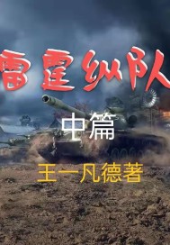 雷霆战队百科