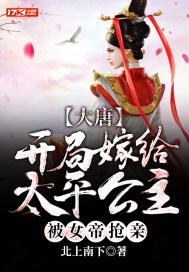 大唐:开局娶了太平公主