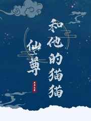 仙尊和他的猫猫