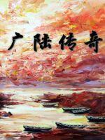 陆贞传奇