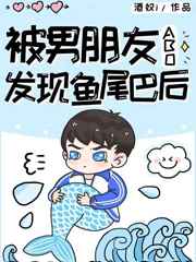 被男朋友发现鱼尾巴后 小说