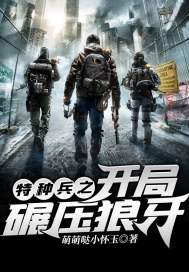 特种兵:开局被狼牙特招!作