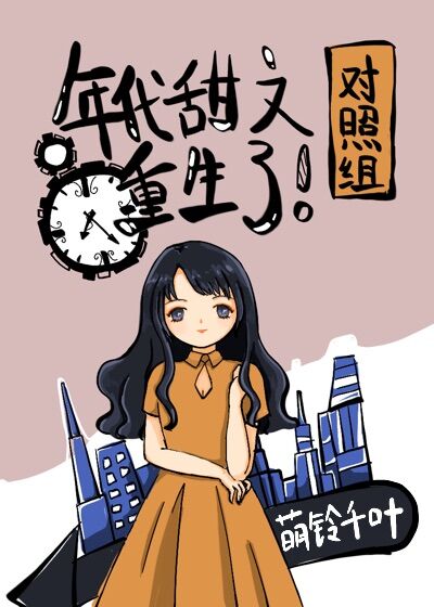 年代甜文对照组重生了红甘泉