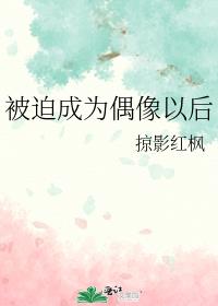 我是被迫成为少女偶像的