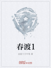 春渡小说全文免费阅读讲的什么故事