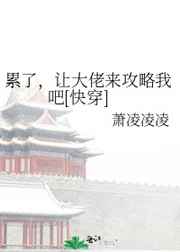 累了让大佬来攻略我吧快穿