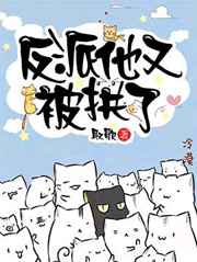 快穿之反派他又被拱了