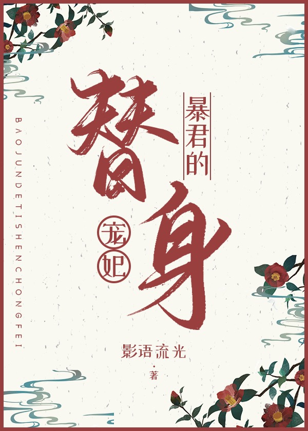 暴君的替身宠妃御宅屋
