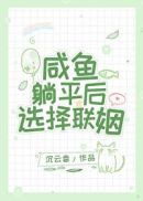 咸鱼躺平后选择联姻免费阅读