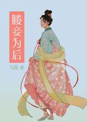 媵妾为后